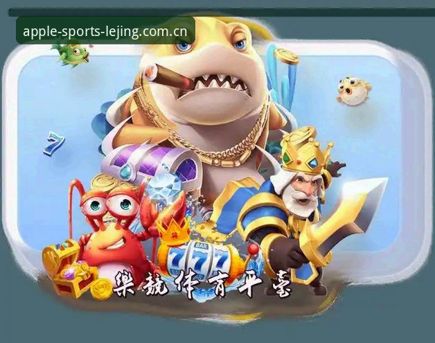 乐竞APP入口评测 乐竞苹果版三年老用户实测:2026新版入口到底值不值得升级?